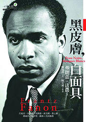 全球第一本法農（Fantz Fanon）中文譯本：《黑皮膚白面具》