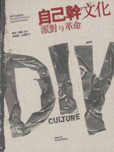 群眾麥克風-DIY 自己幹文化 再版序