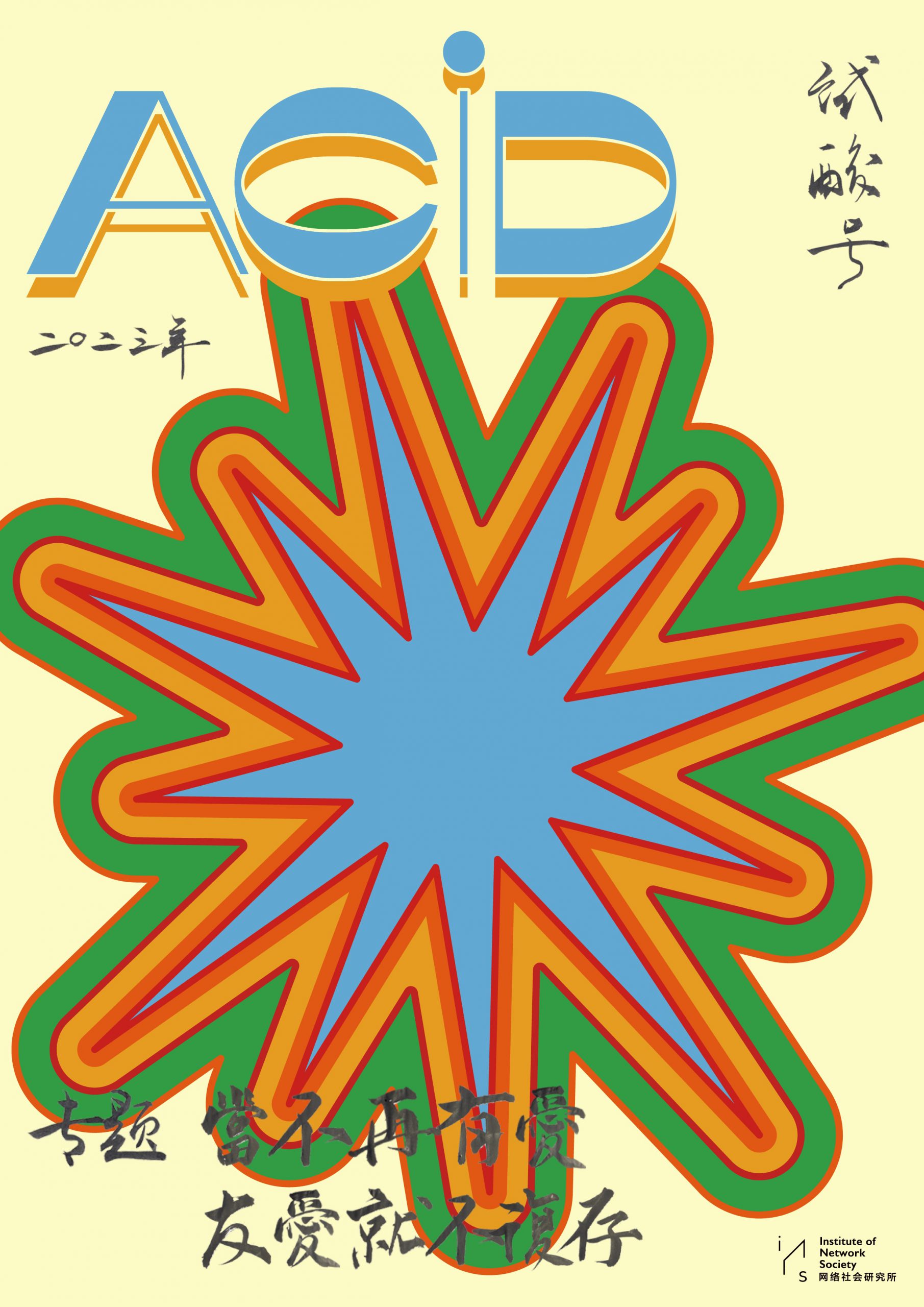 ACID發刊詞：死亡前的加速公社